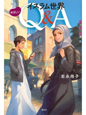 cover image of イスラム世界 やさしいQ&A: 本編
